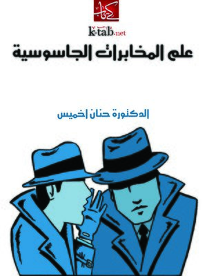 cover image of علم المخابرات الجاسوسية
